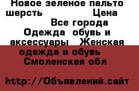 Новое зеленое пальто шерсть alvo 50-52 › Цена ­ 3 000 - Все города Одежда, обувь и аксессуары » Женская одежда и обувь   . Смоленская обл.